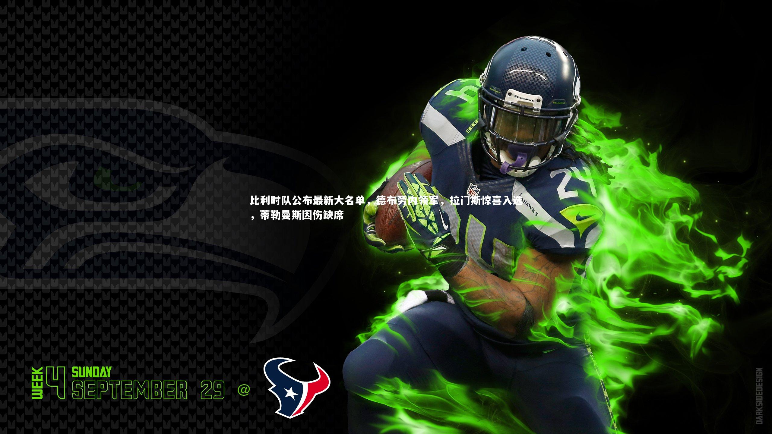 南宫娱乐官网：比利时队公布最新大名单，德布劳内领军，拉门斯惊喜入选，蒂勒曼斯因伤缺席