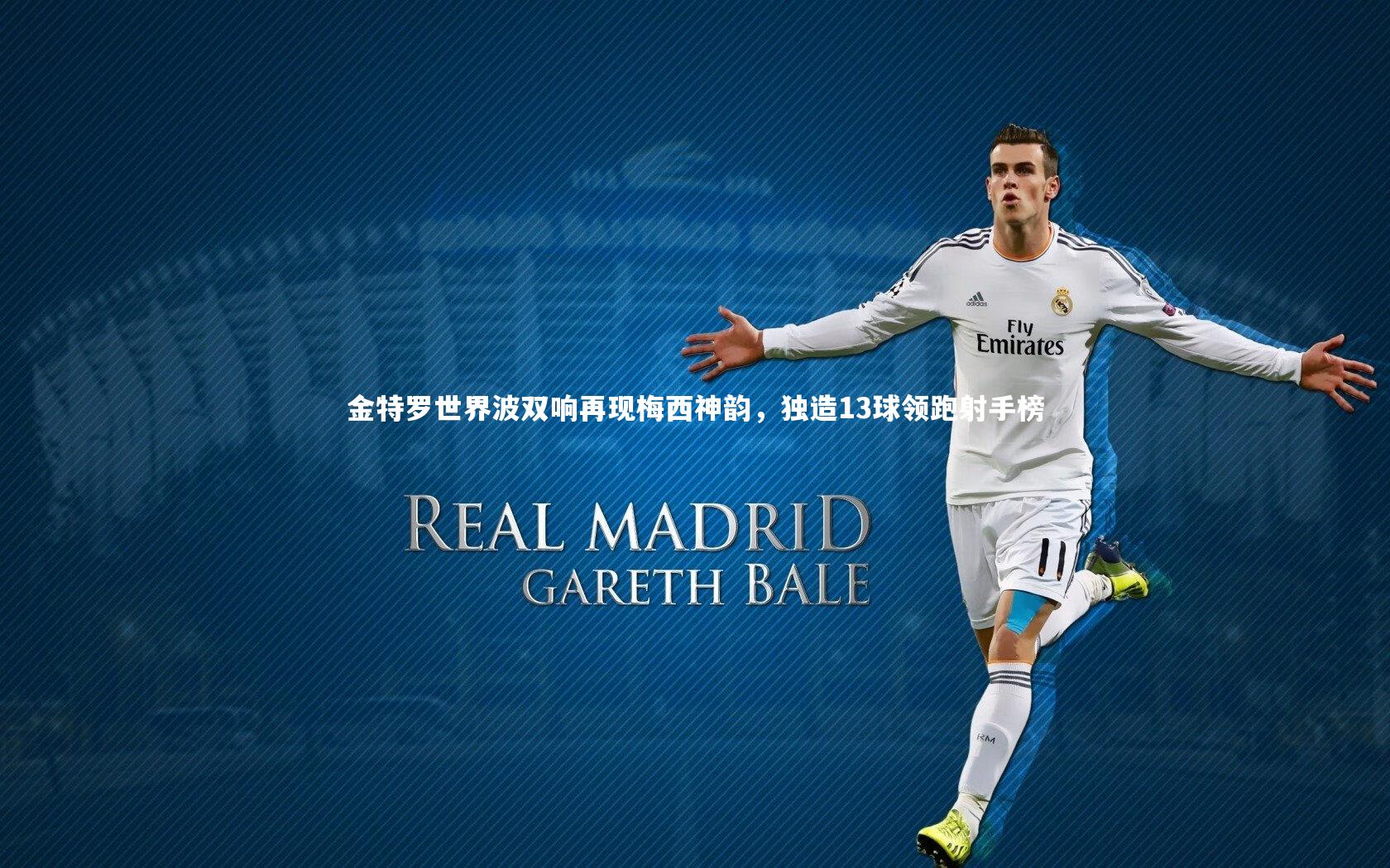 金特罗世界波双响再现梅西神韵,独造13球领跑射手榜