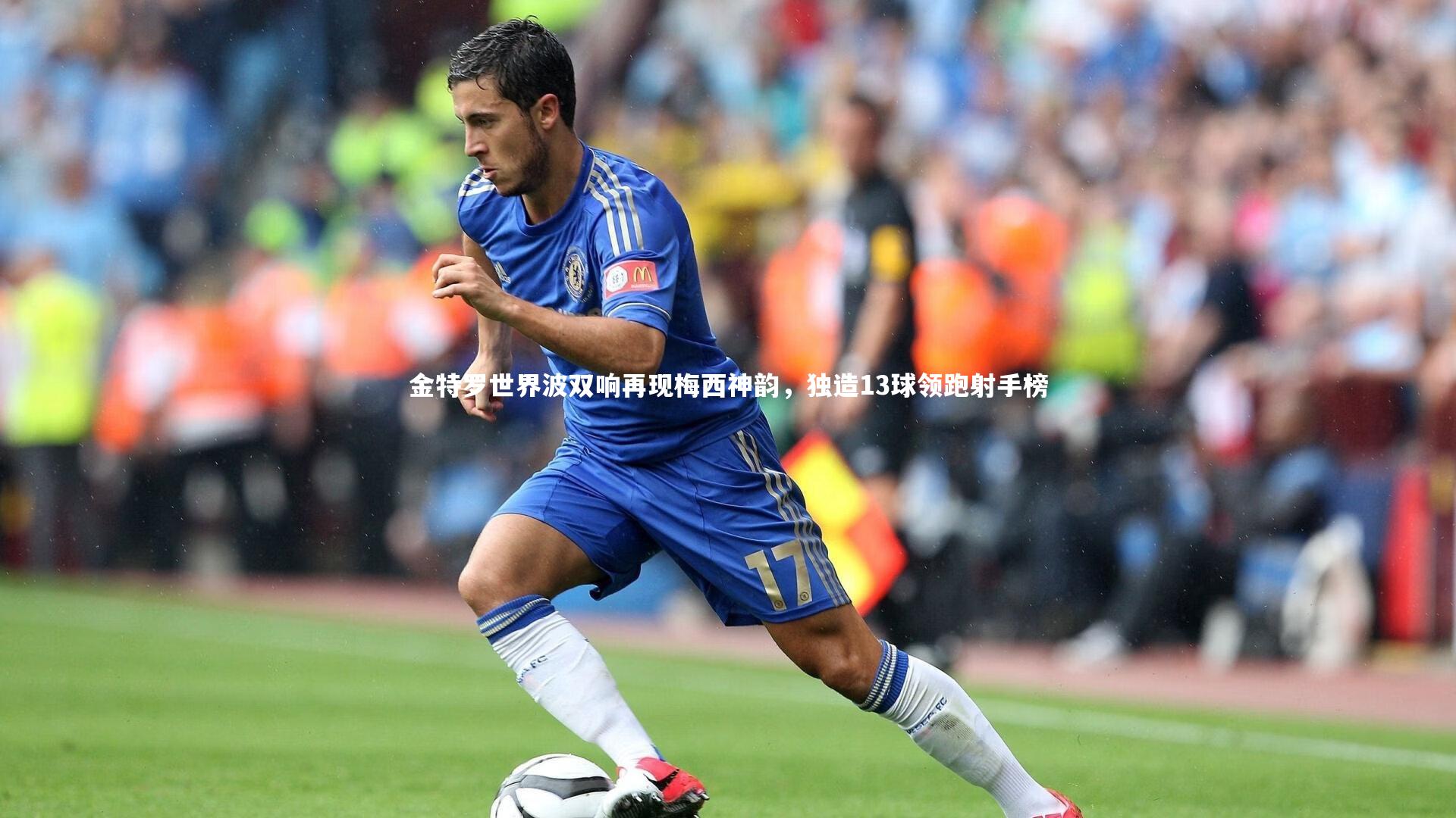 金特罗世界波双响再现梅西神韵,独造13球领跑射手榜
