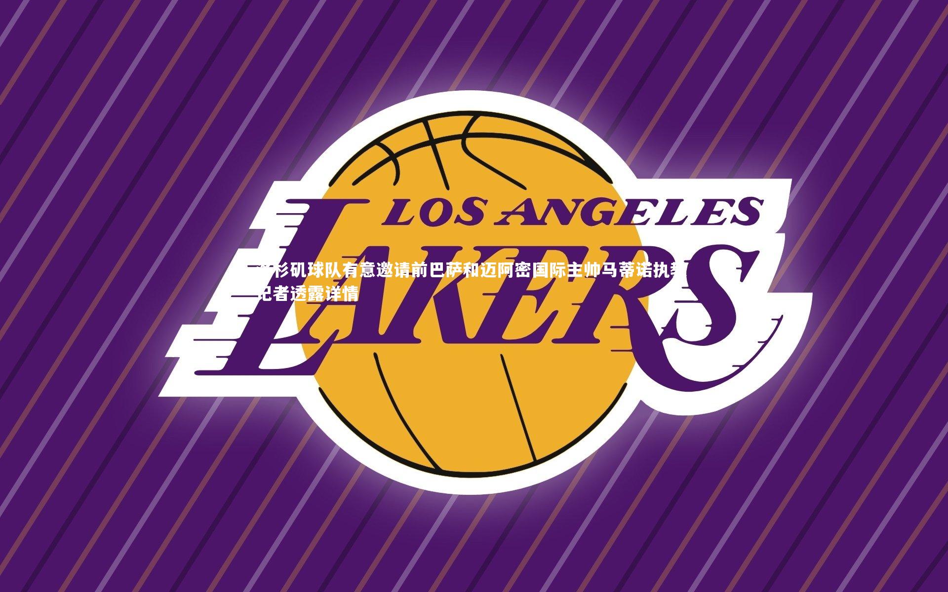 南宫28|洛杉矶球队有意邀请前巴萨和迈阿密国际主帅马蒂诺执教 记者透露详情