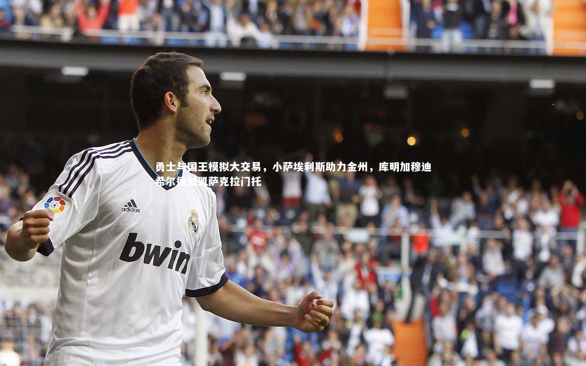 【南宫体育】勇士与国王模拟大交易，小萨埃利斯助力金州，库明加穆迪希尔德加盟萨克拉门托