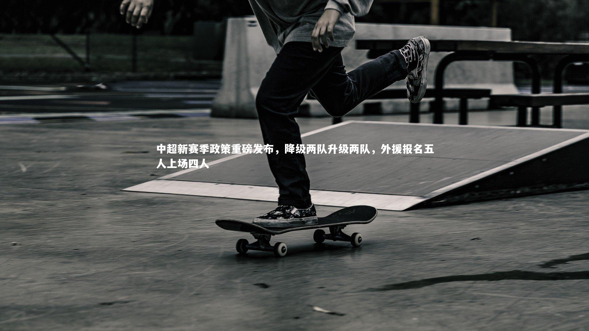 南宫游戏官网-中超新赛季政策重磅发布，降级两队升级两队，外援报名五人上场四人