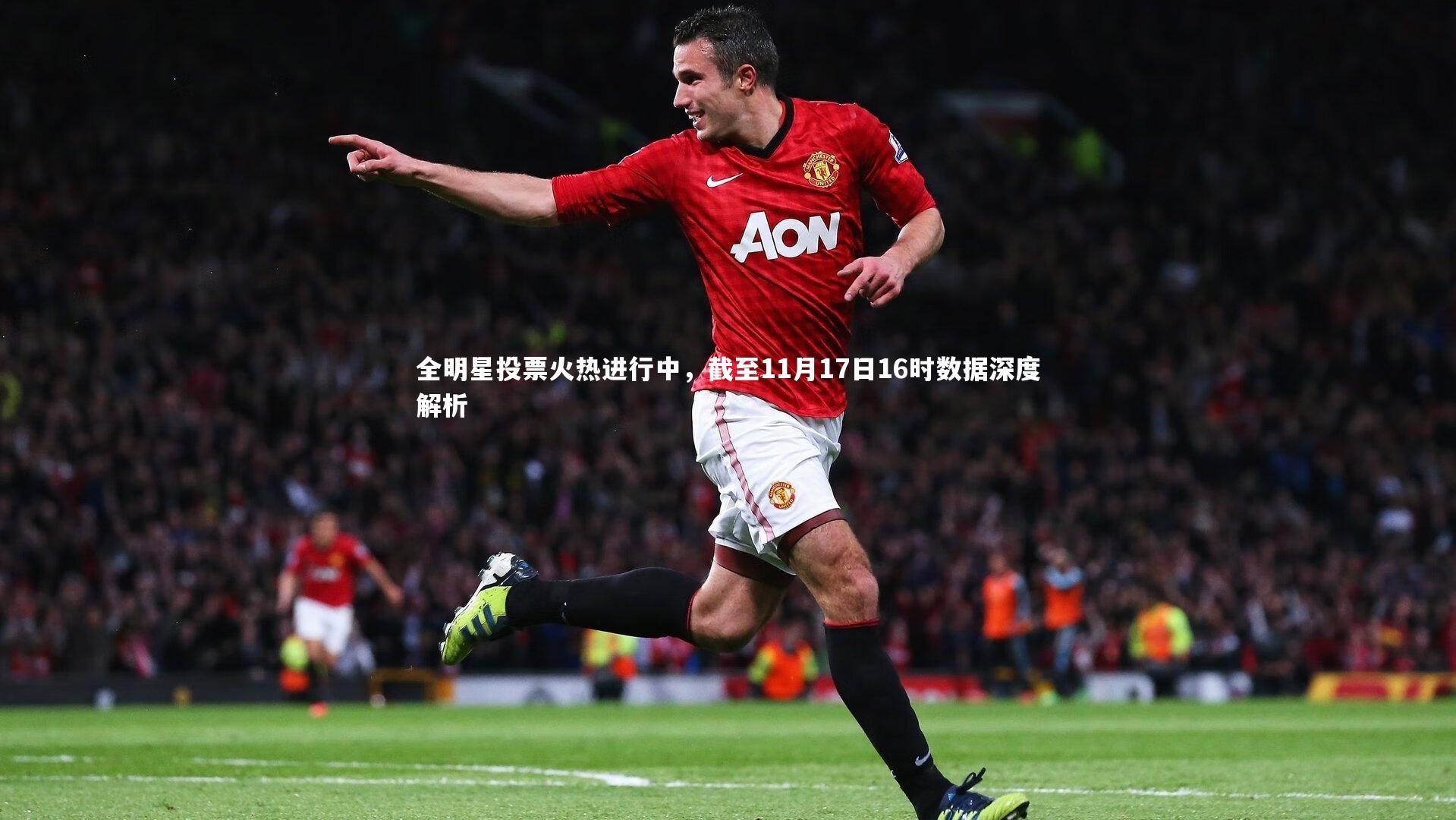 南宫娱乐官网-全明星投票火热进行中，截至11月17日16时数据深度解析