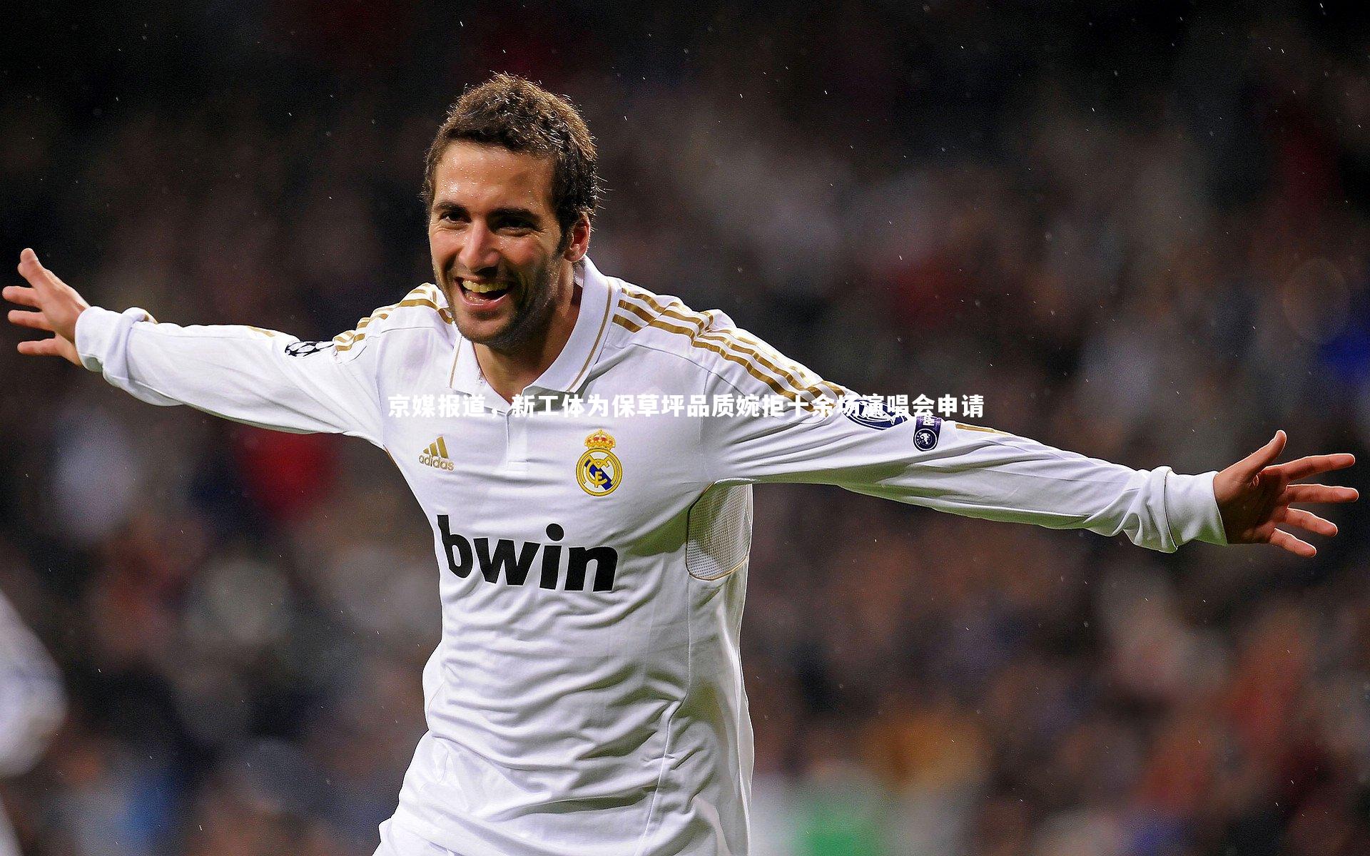 【南宫体育】京媒报道，新工体为保草坪品质婉拒十余场演唱会申请