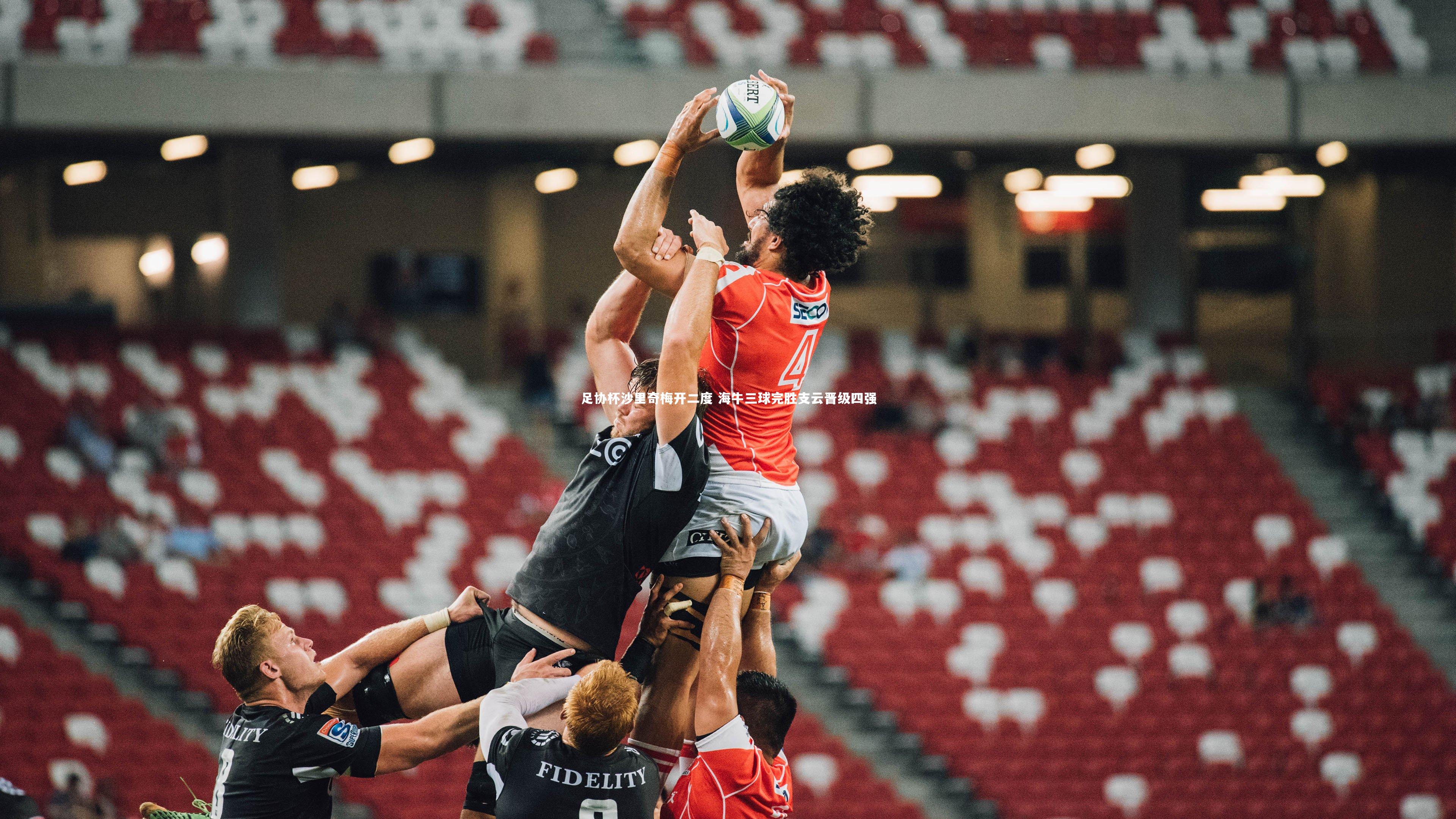 南宫28：足协杯沙里奇梅开二度 海牛三球完胜支云晋级四强