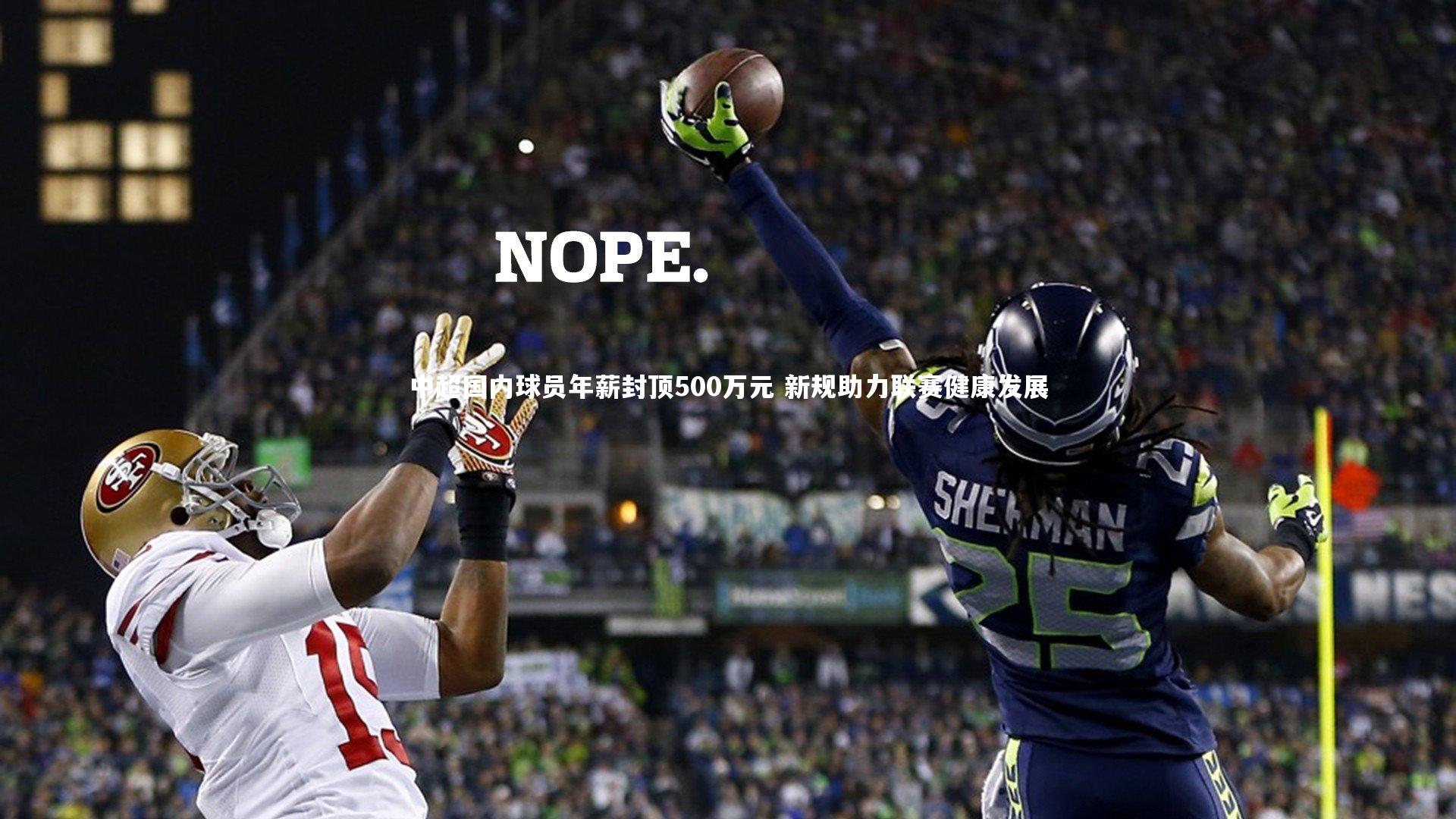 南宫大舞台-中超国内球员年薪封顶500万元 新规助力联赛健康发展