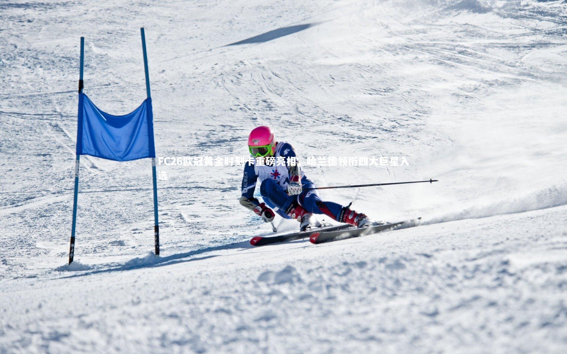 南宫28-FC26欧冠黄金时刻卡重磅亮相，哈兰德领衔四大巨星入选