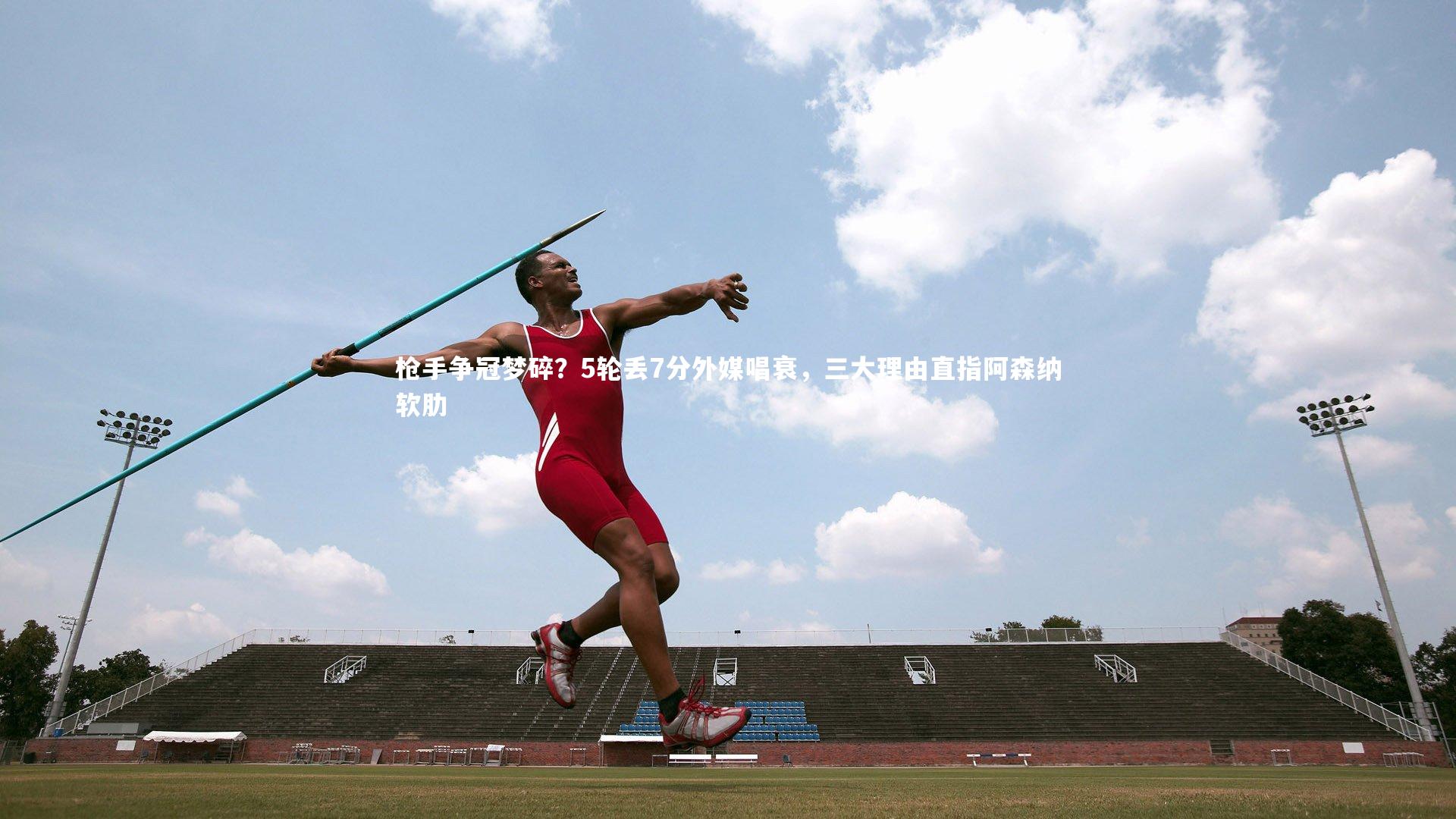 枪手争冠梦碎？5轮丢7分外媒唱衰，三大理由直指阿森纳软肋