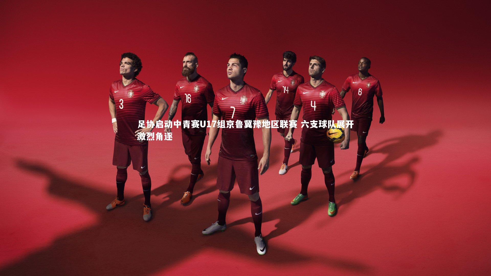 足协启动中青赛U17组京鲁冀豫地区联赛 六支球队展开激烈角逐