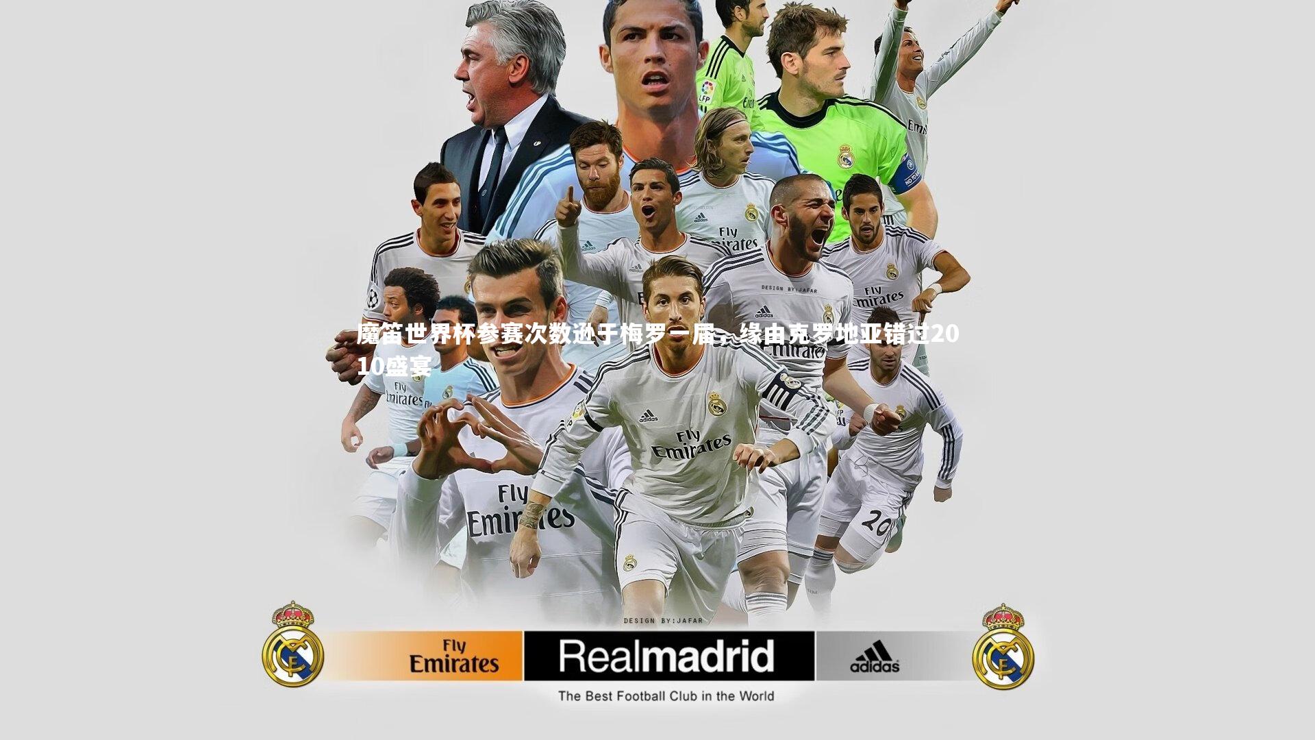 南宫大舞台_魔笛世界杯参赛次数逊于梅罗一届，缘由克罗地亚错过2010盛宴