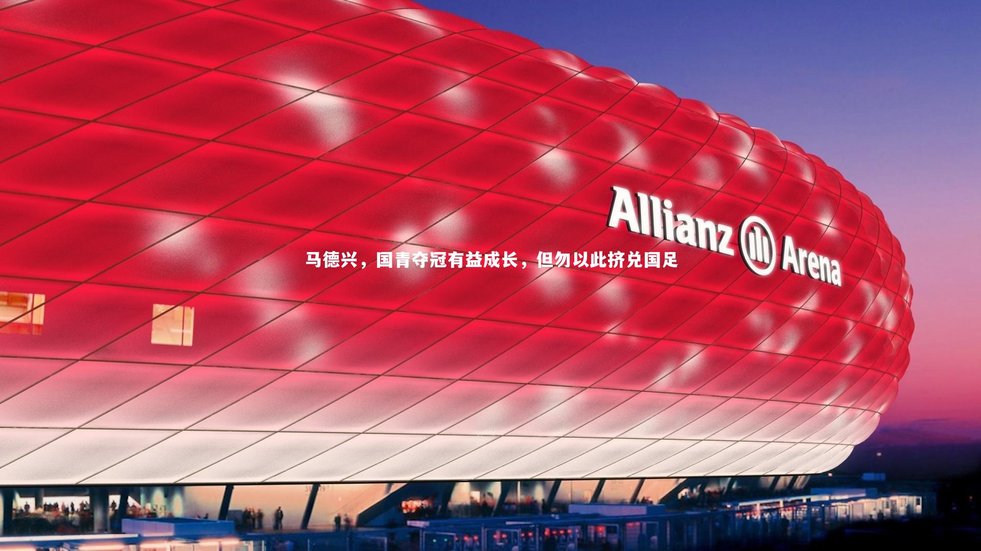 马德兴，国青夺冠有益成长，但勿以此挤兑国足