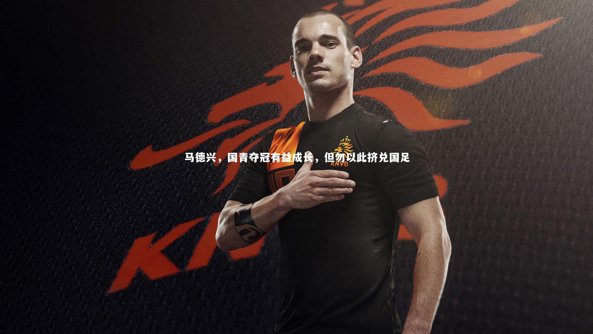 马德兴，国青夺冠有益成长，但勿以此挤兑国足