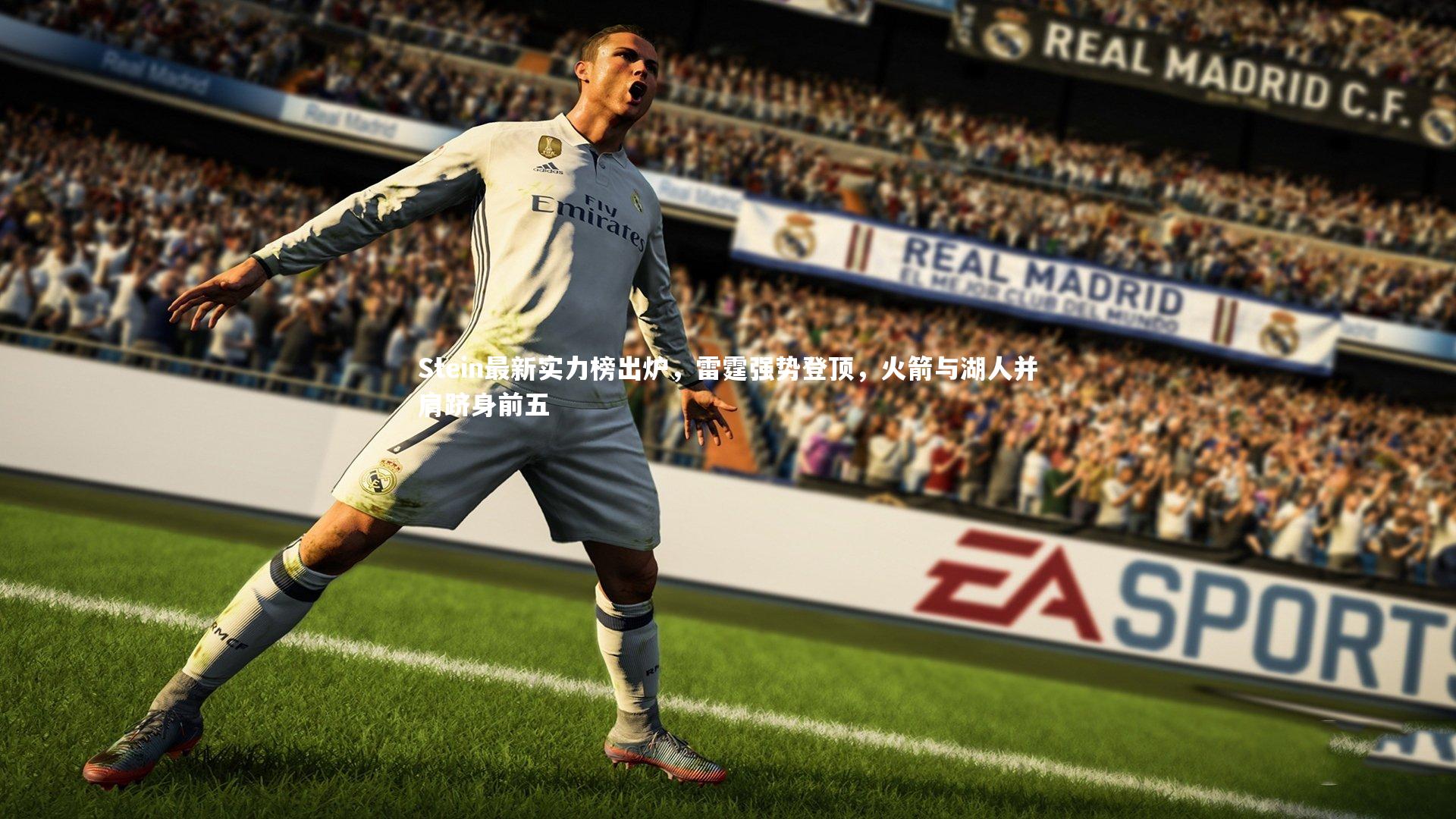 南宫游戏官网：Stein最新实力榜出炉，雷霆强势登顶，火箭与湖人并肩跻身前五