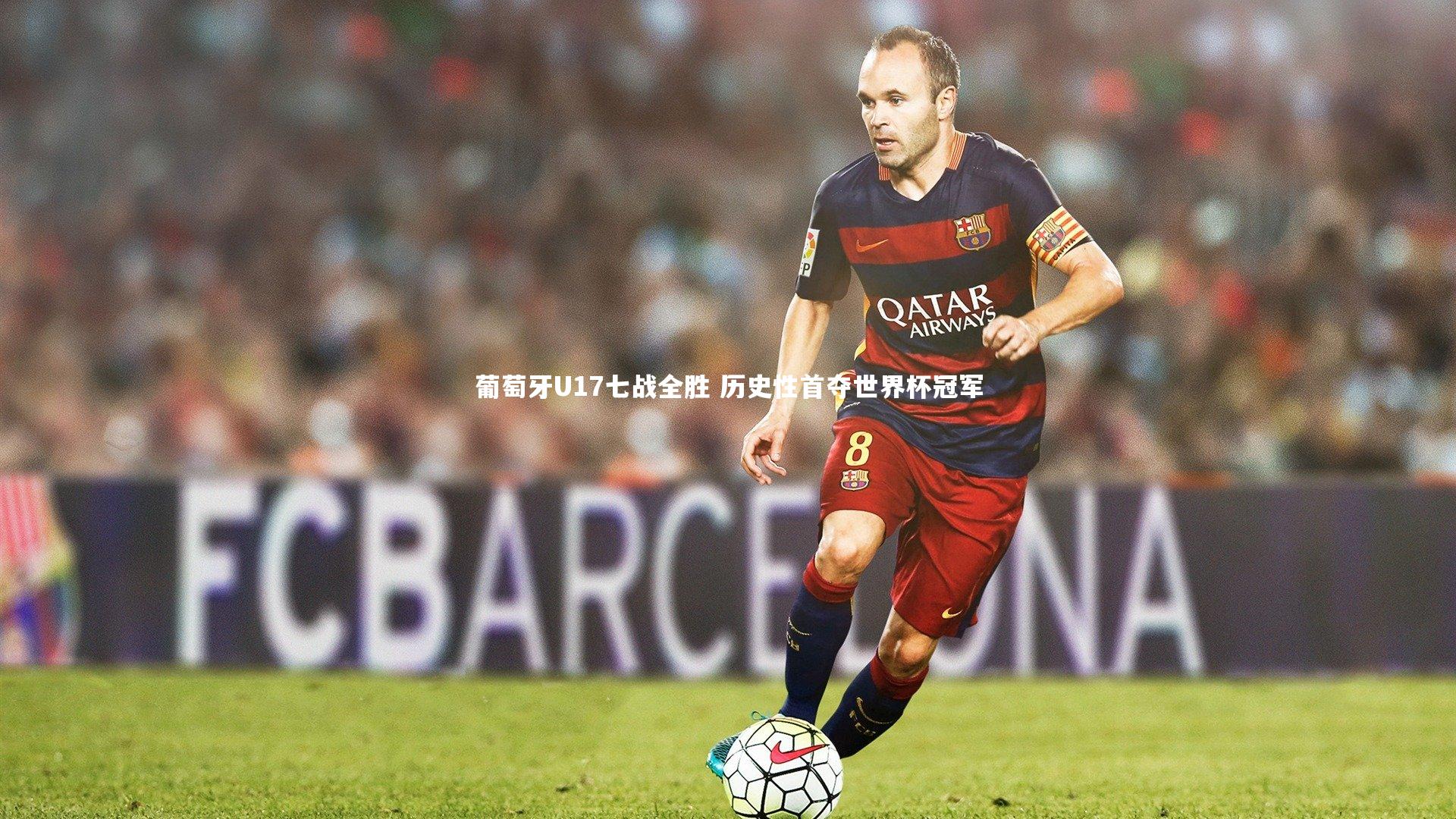 【南宫体育】葡萄牙U17七战全胜 历史性首夺世界杯冠军