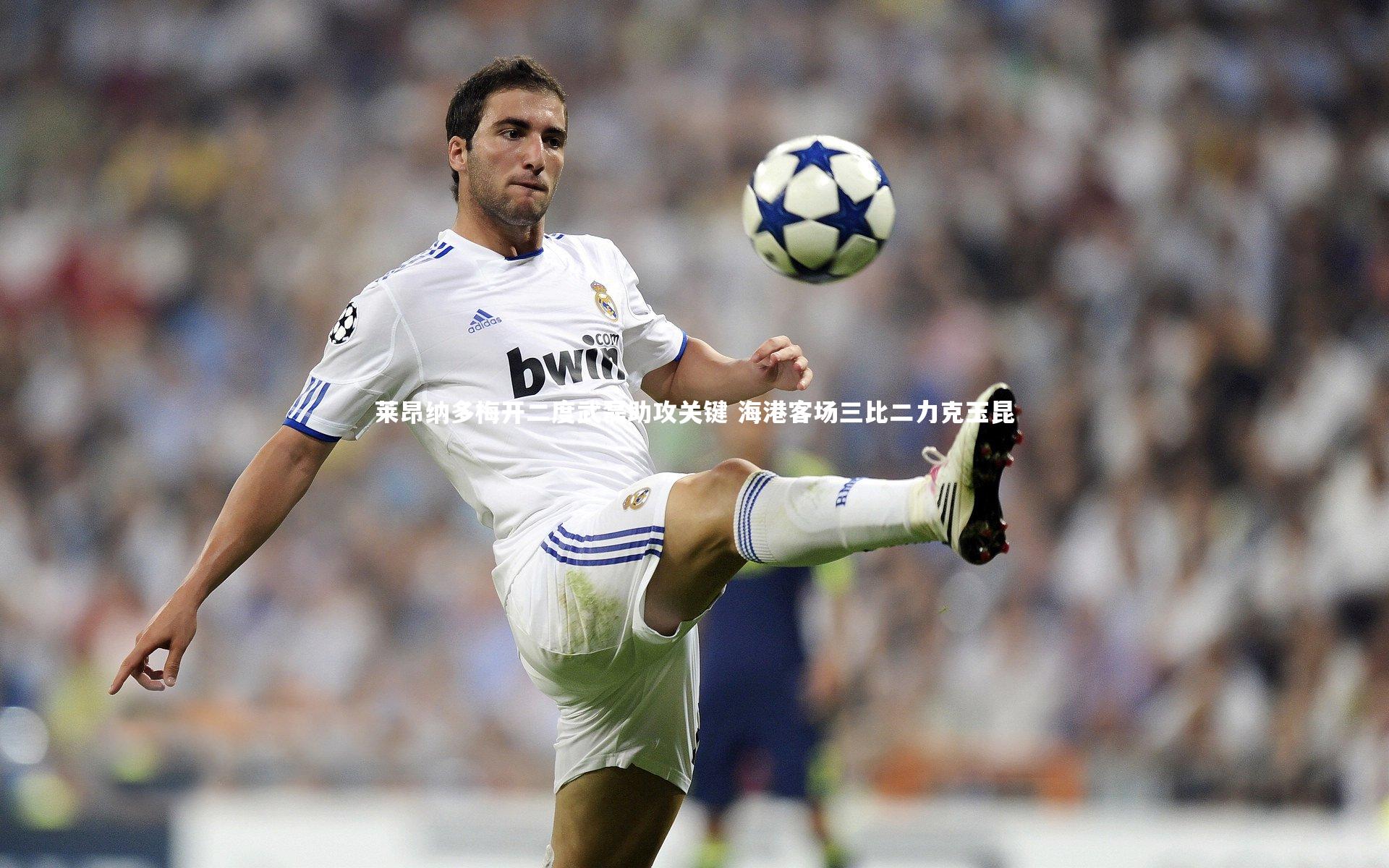 【南宫娱乐官网】莱昂纳多梅开二度武磊助攻关键 海港客场三比二力克玉昆