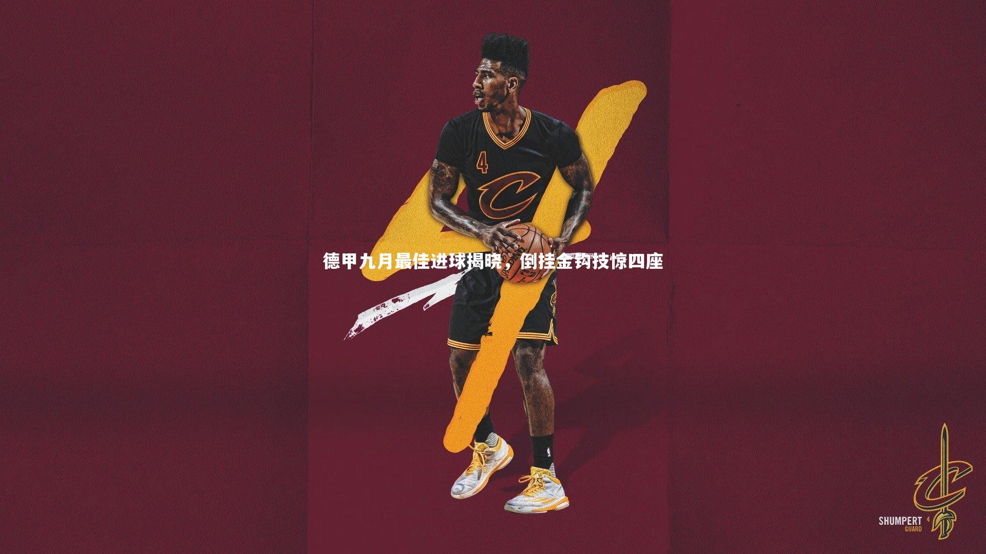 南宫娱乐官网_德甲九月最佳进球揭晓，倒挂金钩技惊四座