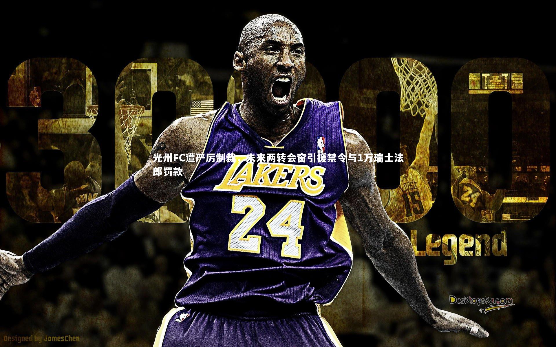 南宫游戏官网_光州FC遭严厉制裁，未来两转会窗引援禁令与1万瑞士法郎罚款