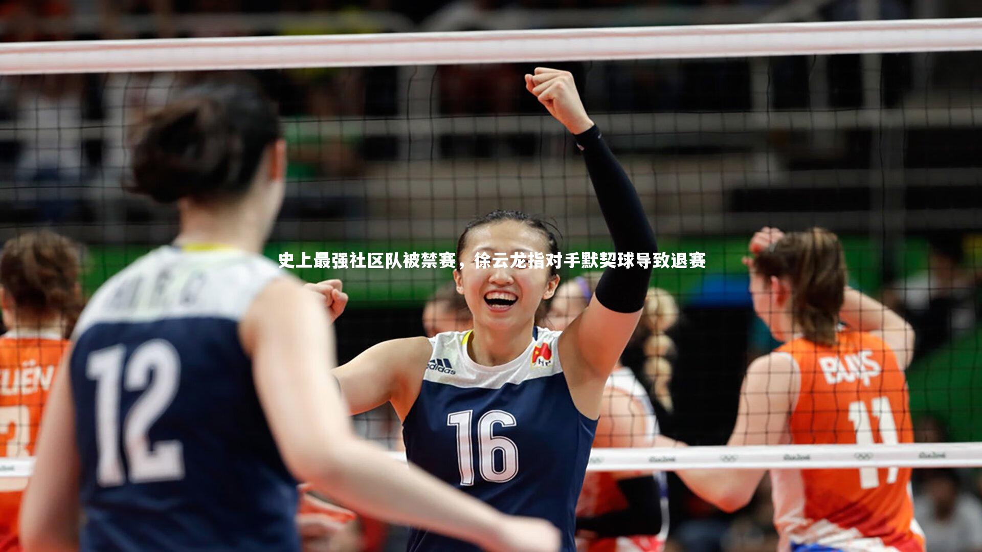 南宫游戏官网-史上最强社区队被禁赛，徐云龙指对手默契球导致退赛