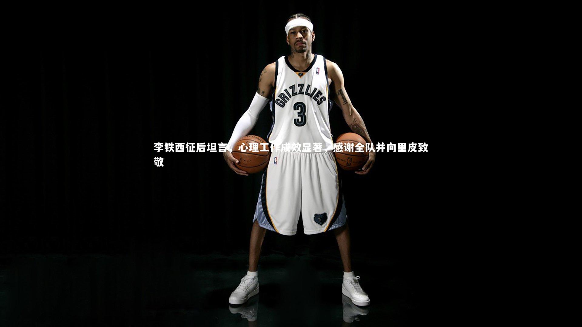 南宫娱乐官网-李铁西征后坦言，心理工作成效显著，感谢全队并向里皮致敬