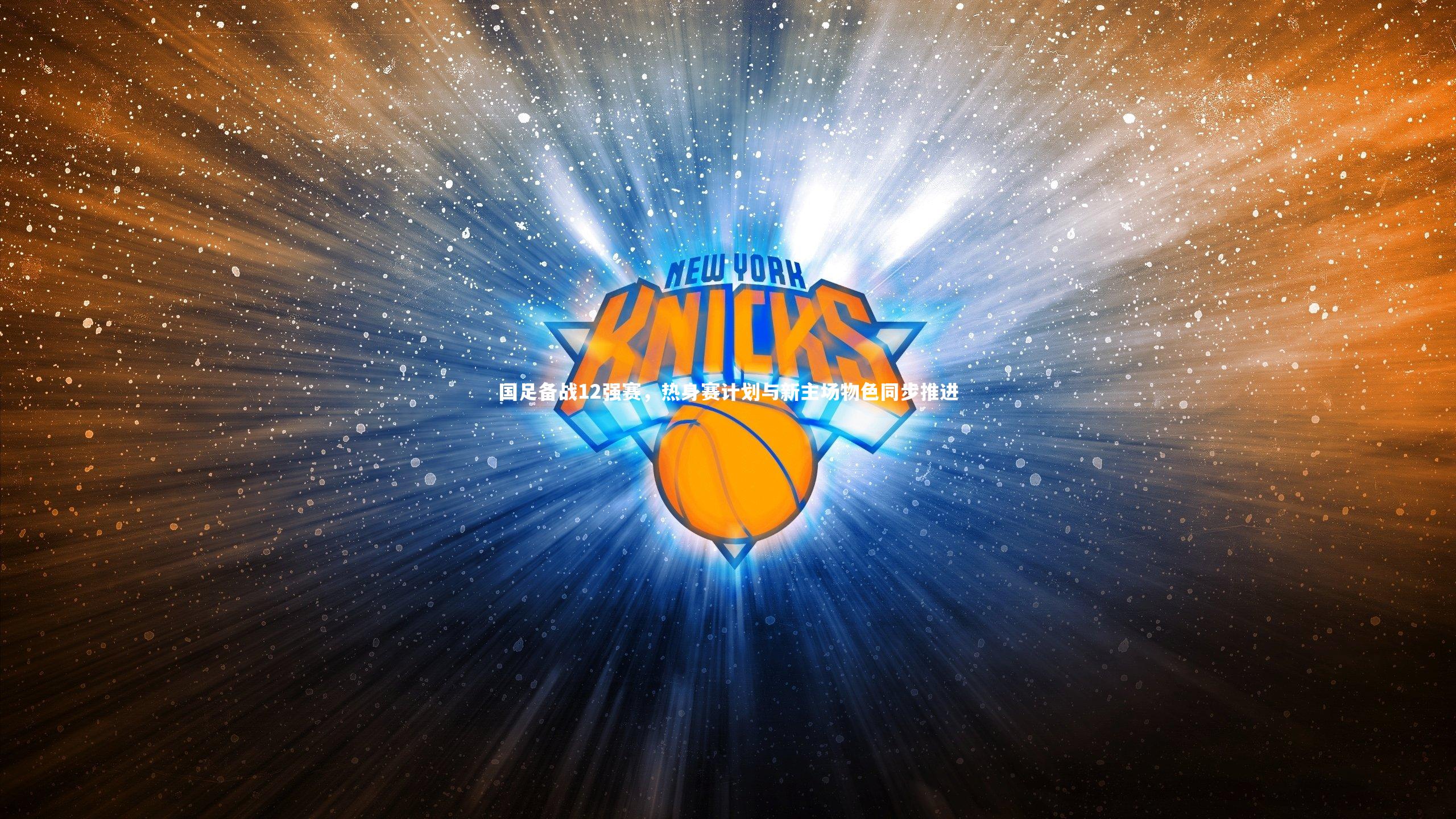 南宫大舞台|国足备战12强赛，热身赛计划与新主场物色同步推进