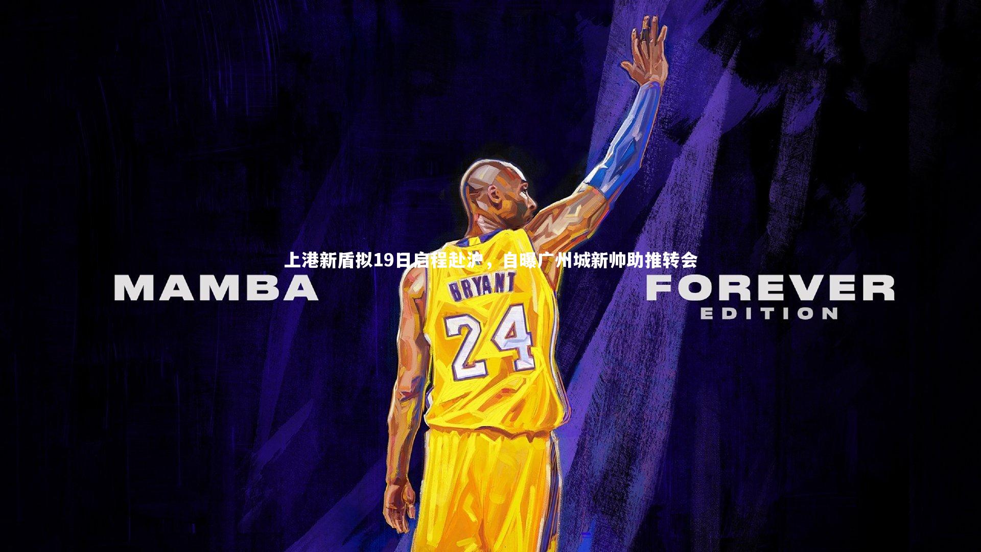 上港新盾拟19日启程赴沪,自曝广州城新帅助推转会