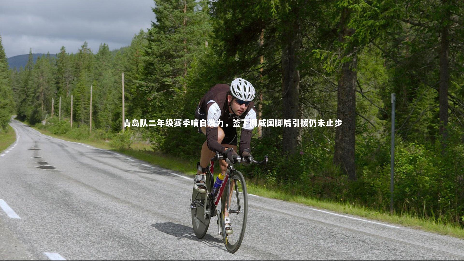 【南宫娱乐官网】青岛队二年级赛季暗自发力，签下挪威国脚后引援仍未止步