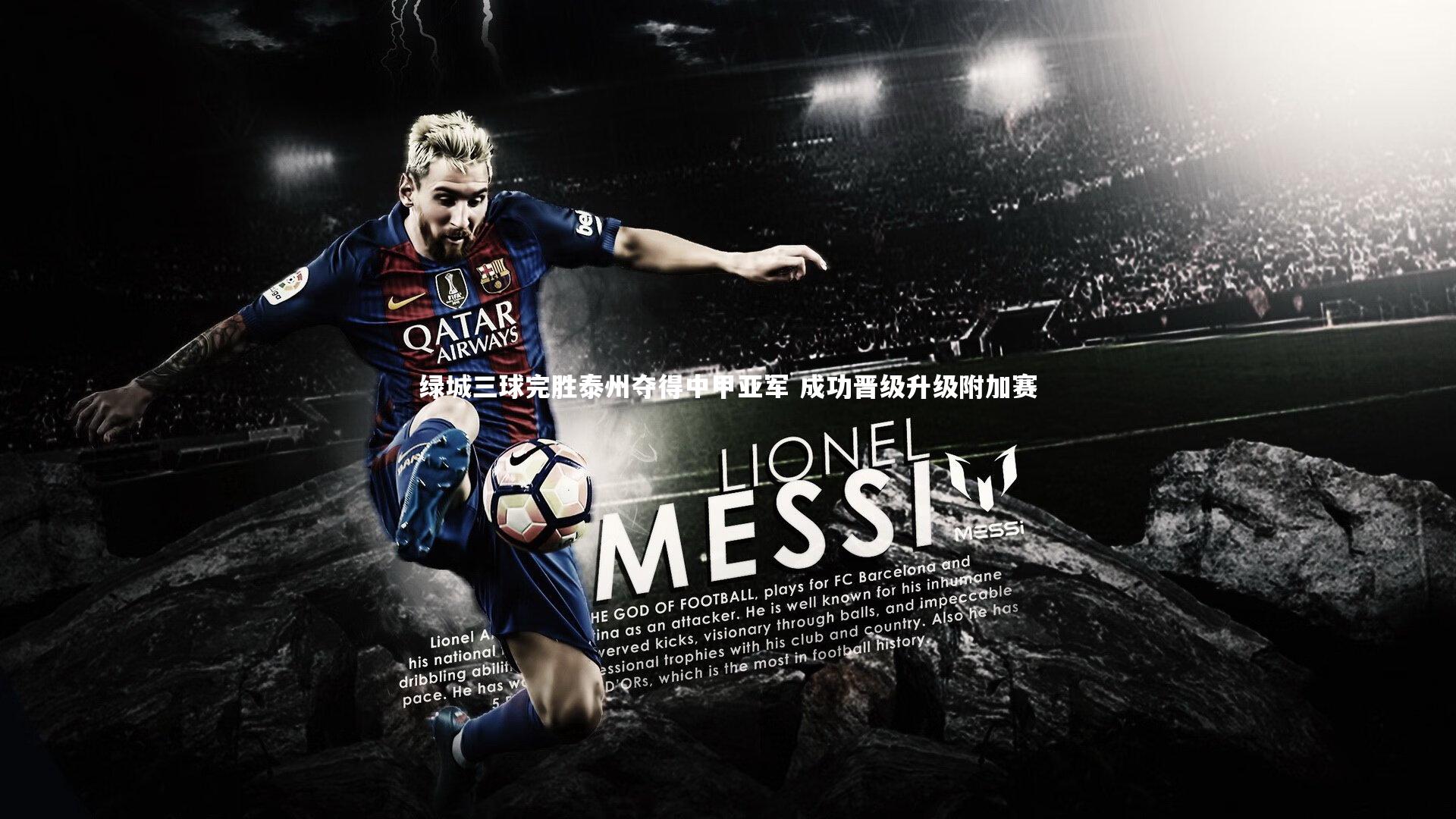 绿城三球完胜泰州夺得中甲亚军 成功晋级升级附加赛