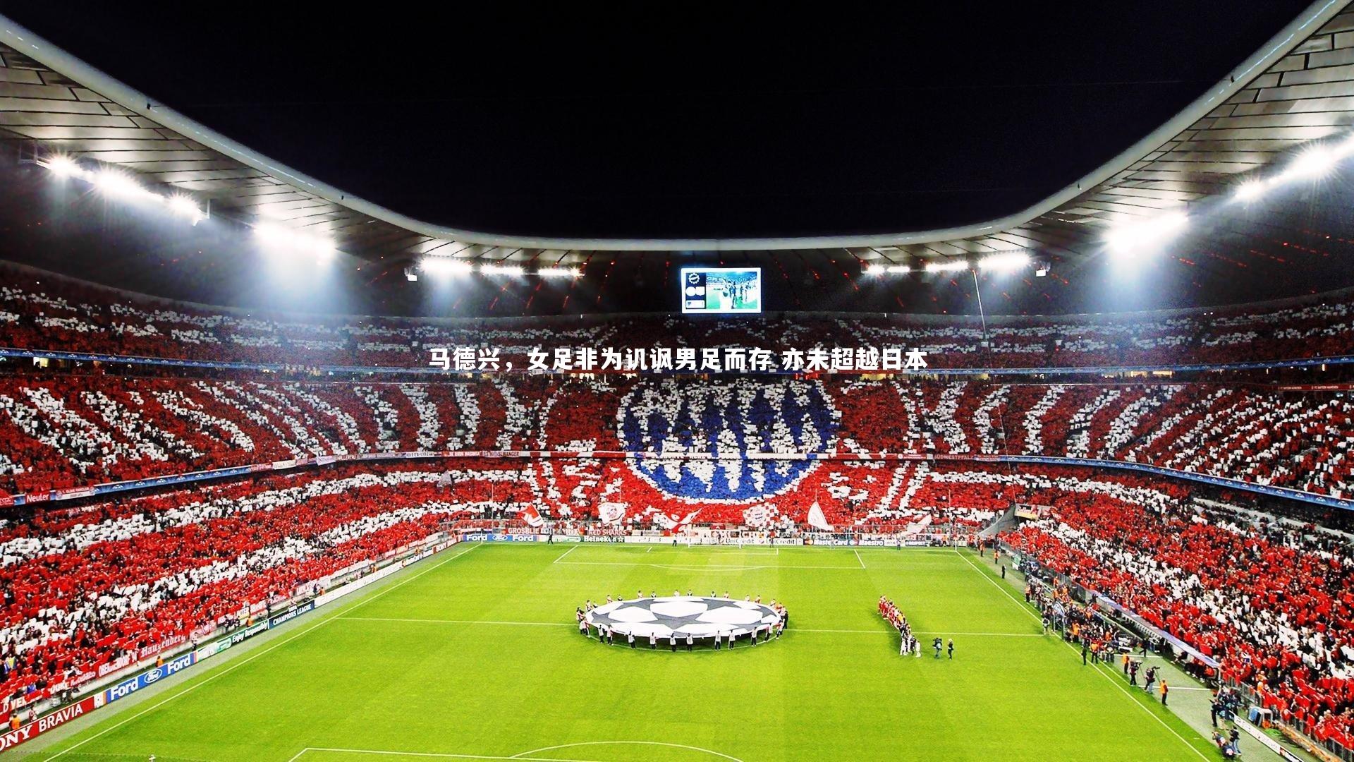 马德兴，女足非为讥讽男足而存 亦未超越日本
