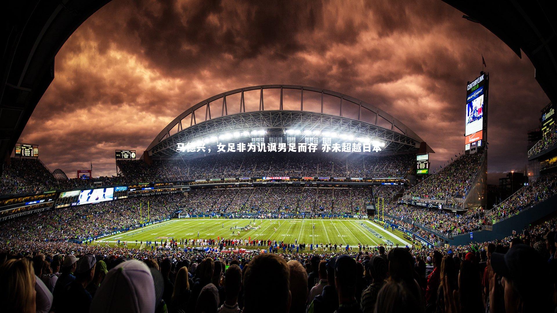 马德兴，女足非为讥讽男足而存 亦未超越日本