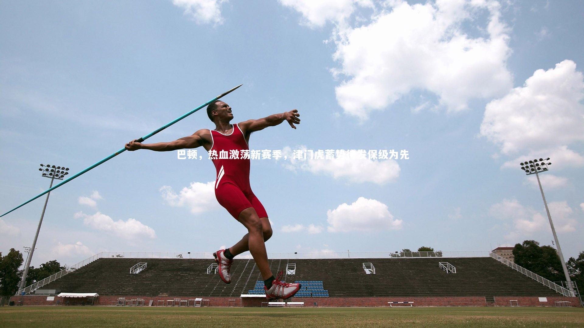 南宫游戏官网_巴顿，热血激荡新赛季，津门虎蓄势待发保级为先